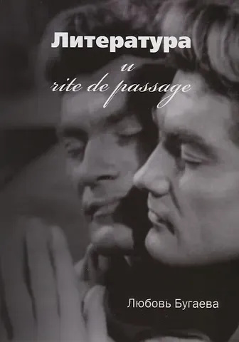 Любовь Дмитриевна Бугаева Литература и rite de passage