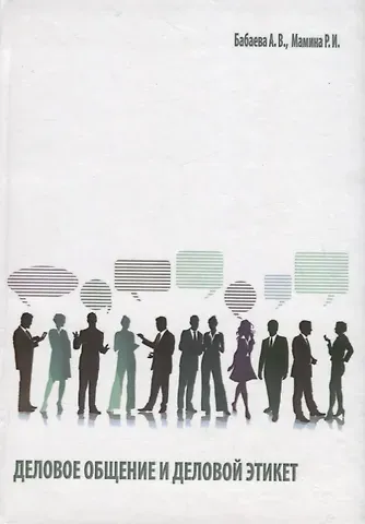 Анна Владимировна Бабаева Деловое общение и деловой этикет