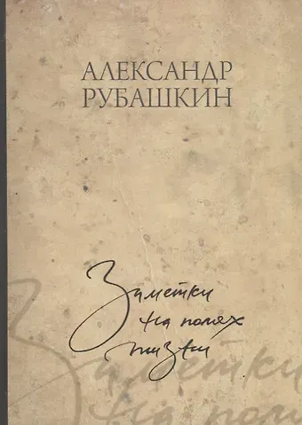 Заметки на полях жизни