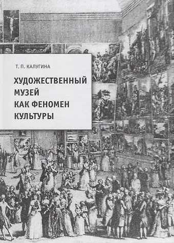Художественный музей как феномен культуры