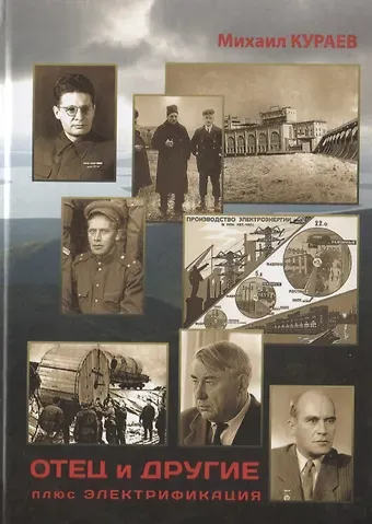 Михаил Николаевич Кураев Отец и другие, плюс электрификация. Исторические свидетельства