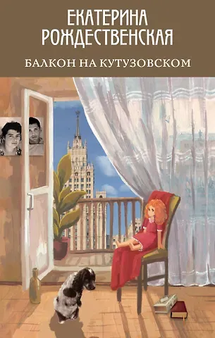 Екатерина Робертовна Рождественская Балкон на Кутузовском