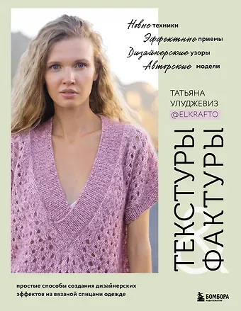Татьяна Улуджевиз Текстуры и фактуры. Простые способы создания дизайнерских эффектов на вязаной спицами одежде