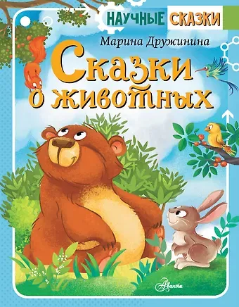 Марина Владимировна Дружинина Сказки о животных