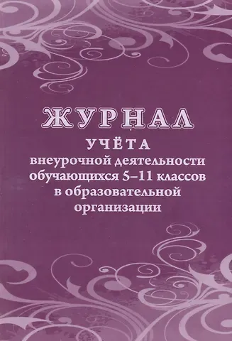 Галина Петровна Попова, Татьяна Владимировна Бондарева Журнал учета внеурочной деятельности обучающихся 5-11 классов в образовательной организации