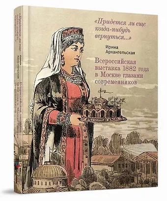 Ирина Дмитриевна Архангельская Всероссийская выставка 1882 года в Москве глазами современников