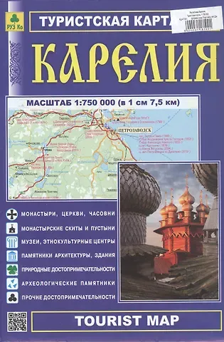 Республика Карелия. Туристская карта. Масштаб (1: 750 000)