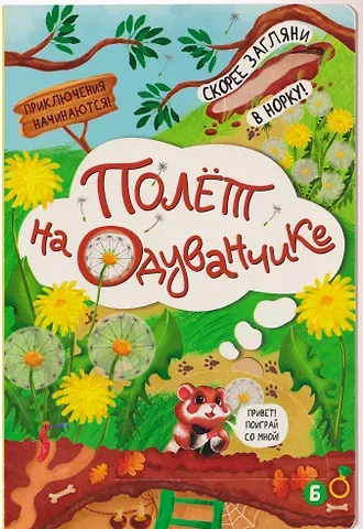 Ирина Юрьевна Алымова Полёт на одуванчике