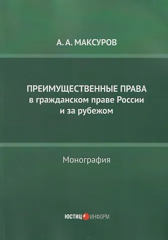 Алексей Анатольевич Максуров Преимущественные права в гражданском праве России и за рубежом: монография