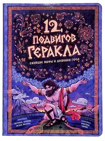 Катерина Дронова Энциклопедия с окошками. 12 подвигов Геракла