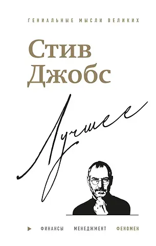 Джордж Бим Стив Джобс. Лучшее