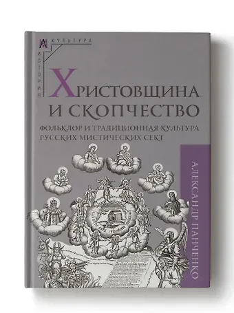 Александр Александрович Панченко Христовщина и скопчество