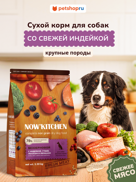 Сухие корма NOW'KITCHEN Fresh беззерновой сухой корм для взрослых собак крупных пород со свежей индейкой, уткой, лососем, Large Adult Grain-free Recipe, Turkey, Duck, Salmon, 5,44 кг (5.44 кг)