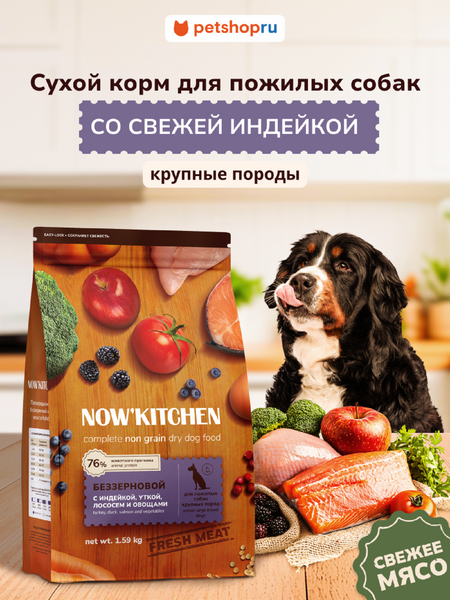 Сухие корма NOW'KITCHEN Fresh беззерновой сухой корм для пожилых собак крупных пород со свежей индейкой, уткой, лососем, Large Senior Grain-free Recipe, Turkey, Duck, Salmon, 5,44 кг (5.44 кг)