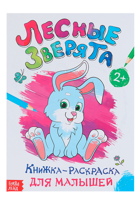 Раскраска БУКВА-ЛЕНД д/малышей Лесные зверята, формат А4, 16 стр зверята раскраска