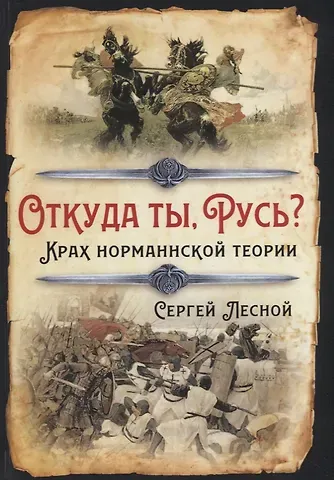 Сергей Лесной Откуда ты, Русь? Крах норманнской теории