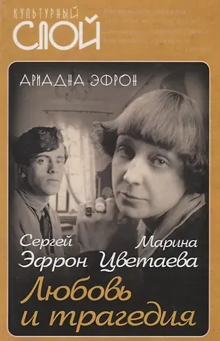 Ариадна Сергеевна Эфрон Марина Цветаева. Сергей Эфрон. Любовь и трагедия