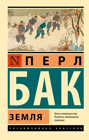 Перл Бак Земля