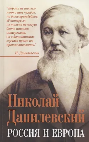 Николай Яковлевич Данилевский Россия и Европа