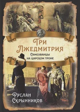Руслан Григорьевич Скрынников Три Лжедмитрия. Самозванцы на царском троне