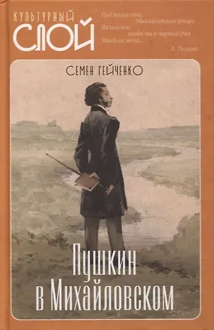 Семён Степанович Гейченко Пушкин в Михайловском
