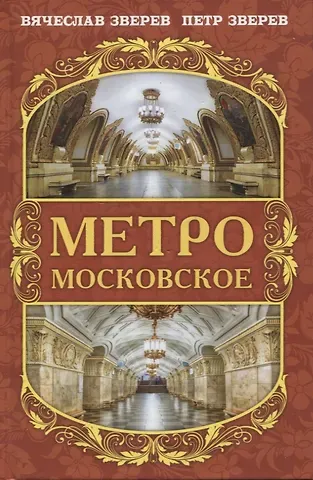 Вячеслав Львович Зверев, Петр Вячеславович Зверев Метро московское