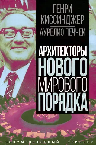 Генри Альфред Киссинджер, Аурелио Печчеи Архитекторы нового мирового порядка