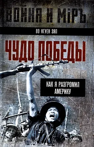 Во Зяп Нгуен Чудо победы. Как я разгромил Америку