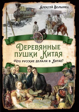 Алексей Николаевич Волынец Деревянные пушки Китая. Что русские делали в Китае?