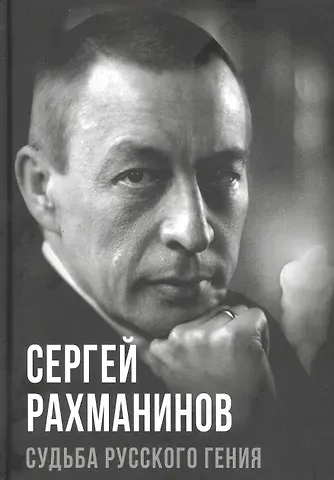Сергей Алдонин Сергей Рахманинов. Судьба русского гения