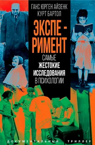 Ганс Юрген Айзенк Эксперимент. Самые жестокие исследования в психологии