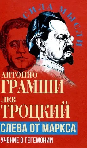 Лев Давидович Троцкий, Антонио Грамши Слева от Маркса. Учение о гегемонии