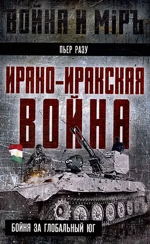 Пьер Разу Ирано-иракская война. Бойня за Глобальный Юг