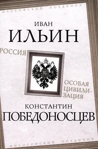 Константин Петрович Победоносцев, Иван Александрович Ильин Россия – особая цивилизация