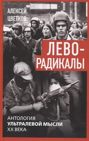Алексей Вячеславович Цветков Леворадикалы. Антология ультралевой мысли XX века