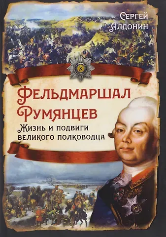 Сергей Алдонин Фельдмаршал Румянцев. Жизнь и подвиги великого полководца