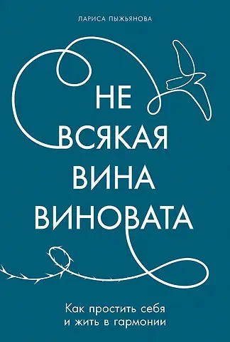 Лариса Пыжьянова Не всякая вина виновата: Как простить себя и жить в гармонии