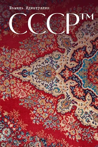 Шамиль Шаукатович Идиатуллин СССР™
