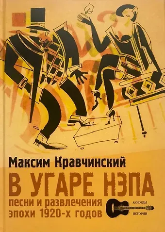 Максим Эдуардович Кравчинский В угаре НЭПа. Песни и развлечения эпохи 1920х годов