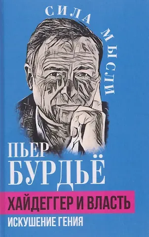 Пьер Бурдье Хайдеггер и власть. Искушение гения