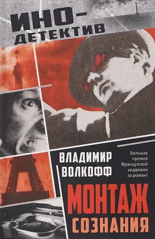 Владимир Волкофф Монтаж сознания