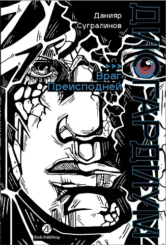 Данияр Саматович Сугралинов Дисгардиум. Книга 8 : Враг Преисподней
