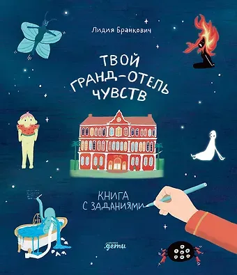Лидия Бранкович Твой Гранд-отель чувств : Книга с заданиями