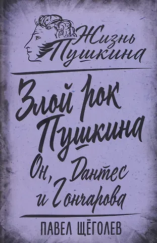 Павел Елисеевич Щеголев Злой рок Пушкина. Он, Дантес и Гончарова