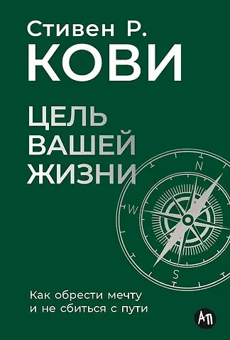 Стивен Р. Кови Цель вашей жизни: Как обрести мечту и не сбиться с пути