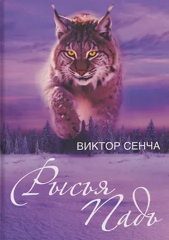 Виктор Николаевич Сенча Рысья Падь