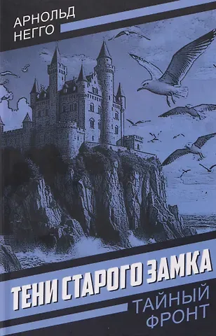 Арнольд Негго Тени старого замка