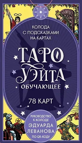 Эдуард Владимирович Леванов Таро Уэйта обучающее. Колода с подсказками на картах (78 карт, руководство Эдуарда Леванова по QR-коду)