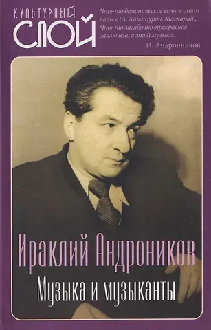 Ираклий Луарсабович Андроников Музыка и музыканты