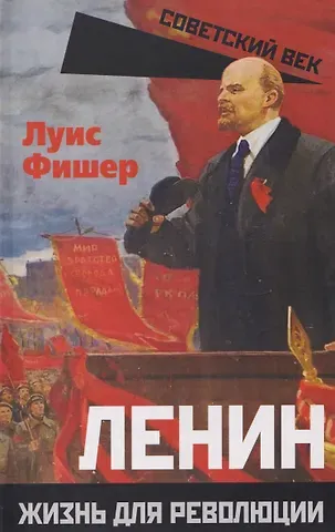 Луис Фишер Ленин. Жизнь для революции